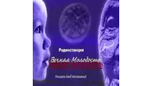 Радио Вечная Молодость