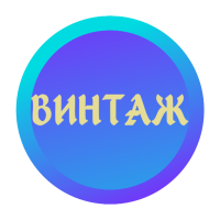 ВИНТАЖ