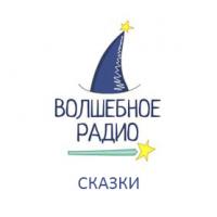 Волшебное радио Сказки