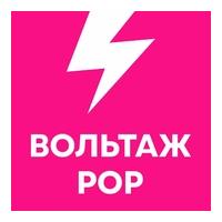 Вольтаж POP