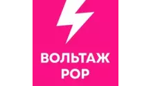 Вольтаж POP