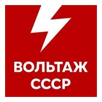 Вольтаж СССР