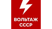 Вольтаж СССР