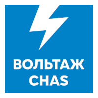 Вольтаж CHAS