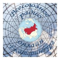 Всесоюзное радио онлайн Екатаринбург