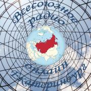 Всесоюзное радио онлайн Екатаринбург