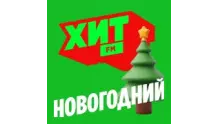 Хит FM Новогодний