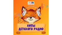 Хиты Детского радио