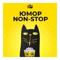 Юмор Non-Stop - Юмор FM