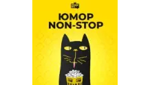 Юмор Non-Stop - Юмор FM