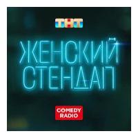 Женский Стендап - Comedy Radio