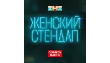 Женский Стендап - Comedy Radio
