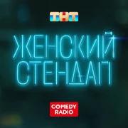 Женский Стендап - Comedy Radio