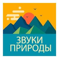 Радио Звуки Природы