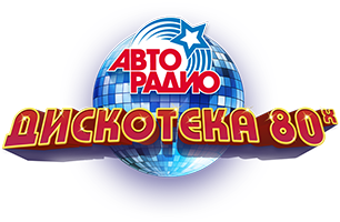 Дискотека 80-х - Авторадио