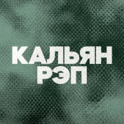 DFM Кальян Рэп
