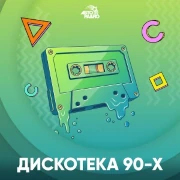 Дискотека 90-х - Авторадио