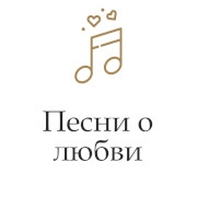 Песни о любви - Радио Монте-Карло