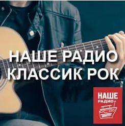 Классик рок - НАШЕ Радио