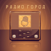 Радио Город