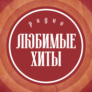 Радио Любимые хиты
