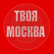 Твоя Москва - Русское Радио