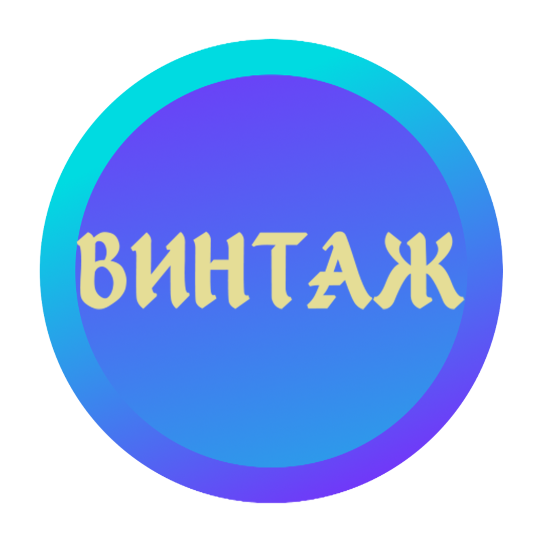 ВИНТАЖ