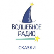 Волшебное радио Сказки